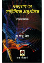 पद्मपुराण का साहित्यिक अनुशीलन: A Literary Study of Padma Purana